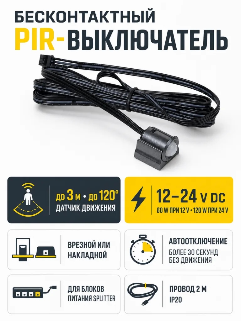 Выключатель бесконтактный на движение (PIR), врезной/накладной, 12/24V, 60W/120W, черный, для блоков питания Splitter, AKS