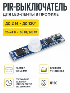 Выключатель встраиваемый в профиль, на движение (PIR), 12/24V, 60W/120W, AKS