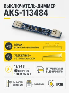 Выключатель встраиваемый в профиль, на взмах, с диммированием, с коннекторами, 12/24V, 60W/120W, AKS