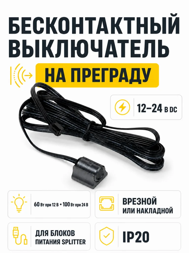 Выключатель бесконтактный на преграду, накладной/врезной, 12/24V, 60W/100W, для блоков питания Splitter, черный, AKS