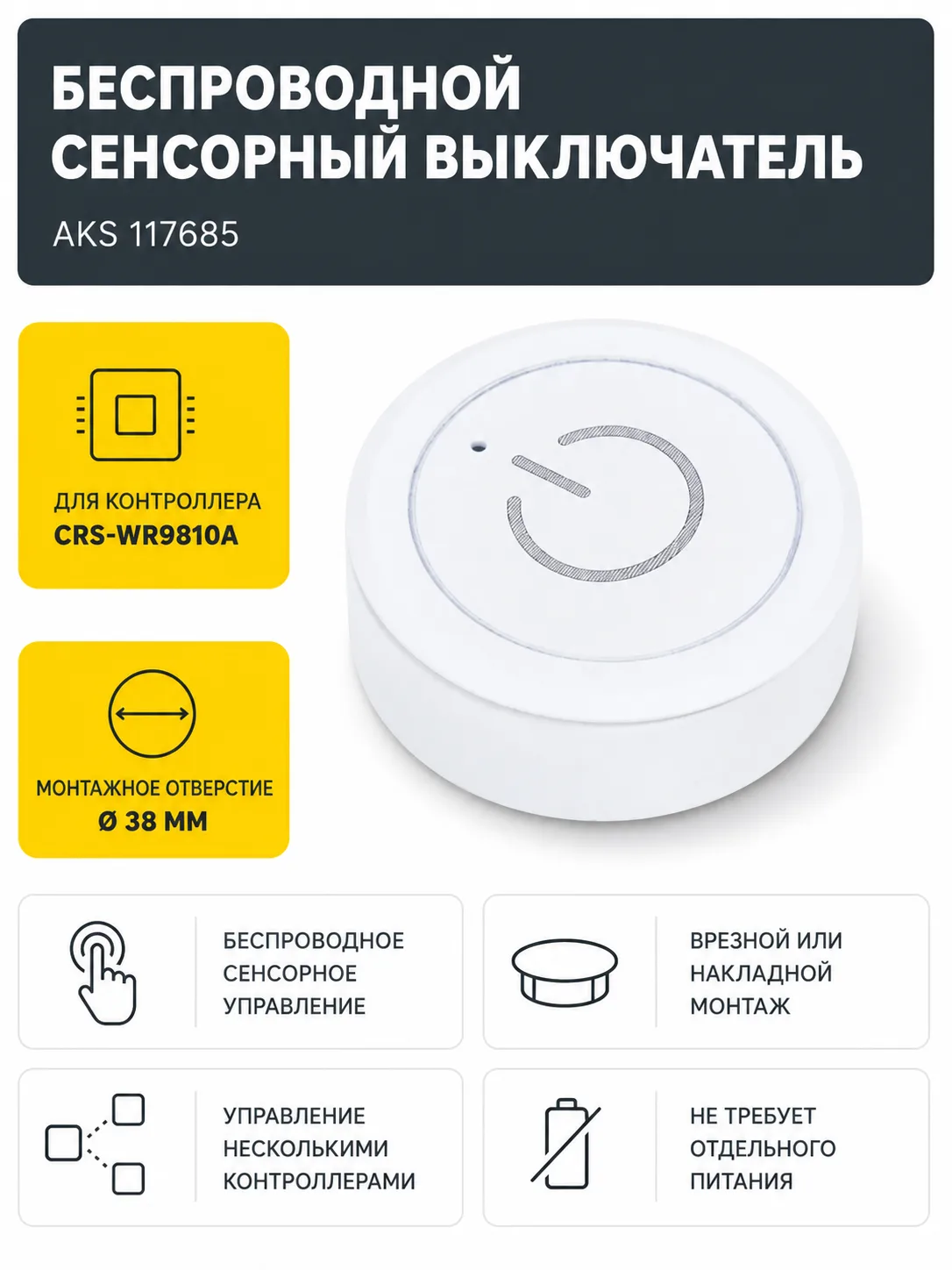 Выключатель беспроводной, сенсорный, для контроллера CRS-WR9810A, кнопка, белый, AKS