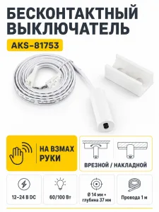Выключатель бесконтактный на взмах, врезной/накладной, 12/24V. 60W/100W, белый, AKS
