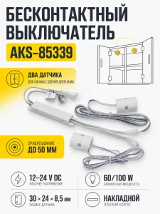 Выключатель бесконтактный на преграду, двойной, накладной, плоский, 12/24V, 60W/100W, белый, AKS