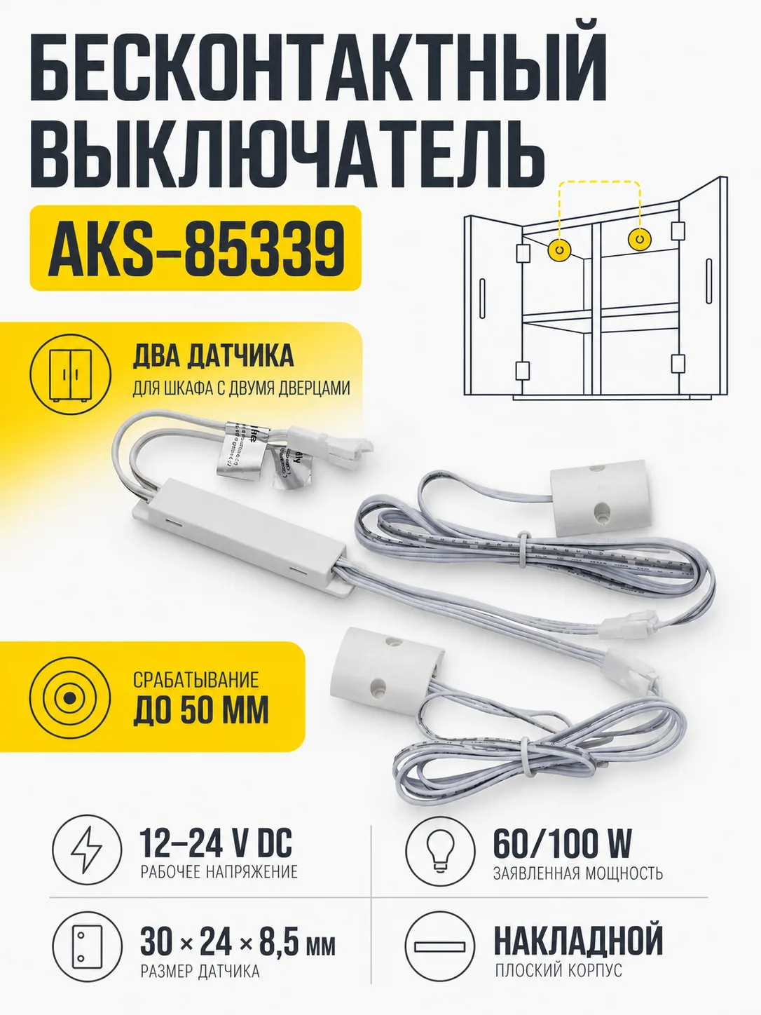 Выключатель бесконтактный на преграду, двойной, накладной, плоский, 12/24V, 60W/100W, белый, AKS