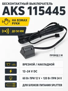 Выключатель бесконтактный на взмах, врезной/накладной, 12/24V, 60W/120W, черный, для блоков питания Splitter, AKS