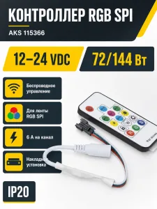 Контроллер для светодиодной ленты RGB SPI, с пультом, 12/24V, 72W/144W, AKS