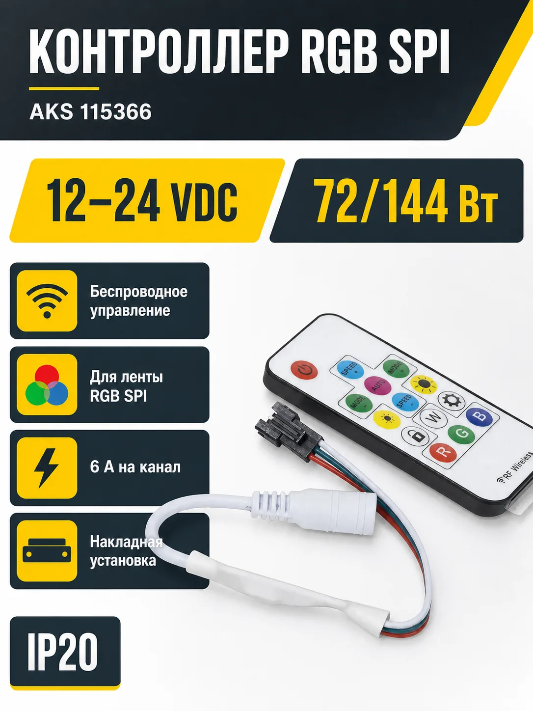 Контроллер для светодиодной ленты RGB SPI, с пультом, 12/24V, 72W/144W, AKS