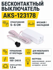 Выключатель бесконтактный на преграду, врезной/накладной, 230V, 500W, AKS