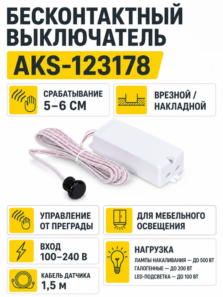 Выключатель бесконтактный на преграду, врезной/накладной, 230V, 500W, AKS