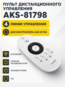 Пульт дистанционного управления светодиодной лентой, для контроллера 81796, AKS