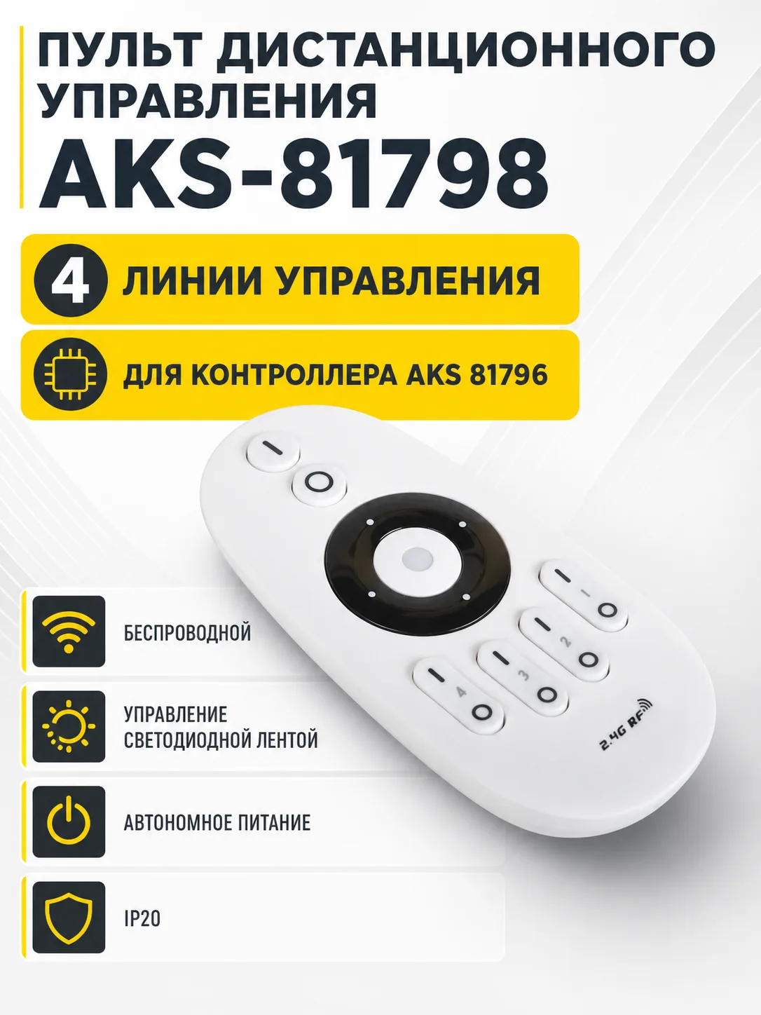 Пульт дистанционного управления светодиодной лентой, для контроллера 81796, AKS