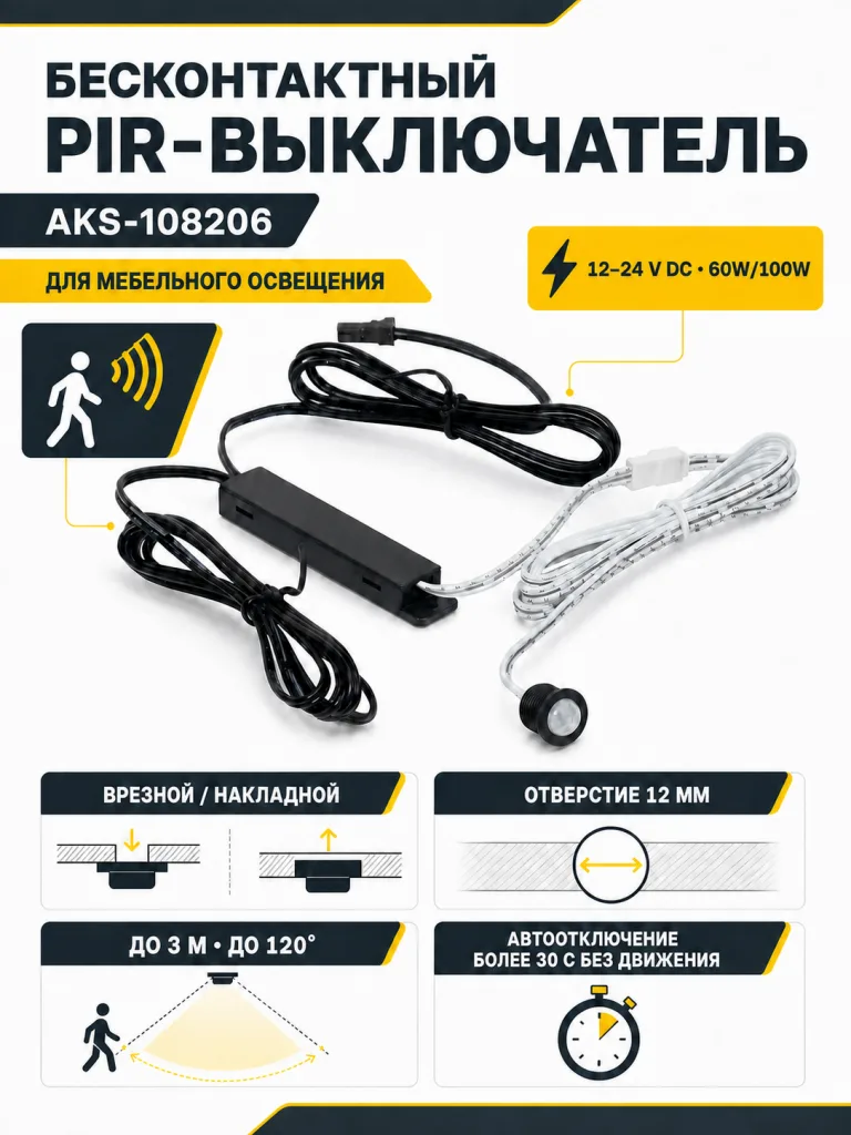 Выключатель бесконтактный на движение (PIR), врезной/накладной, 12/24V, 60W/100W, черный, AKS