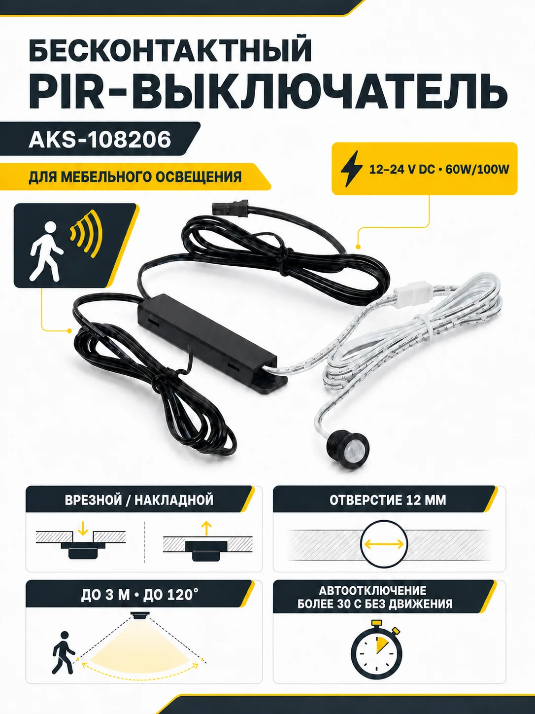 Выключатель бесконтактный на движение (PIR), врезной/накладной, 12/24V, 60W/100W, черный, AKS