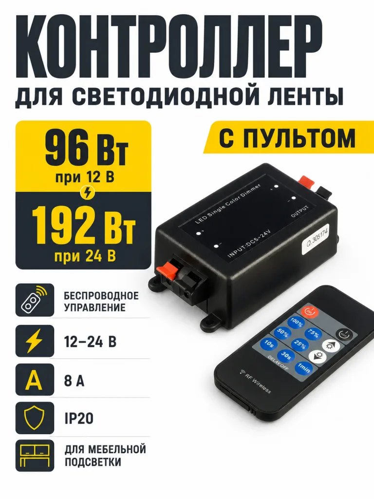 Контроллер для светодиодной ленты, с пультом, 12/24V, 96/192W, GS