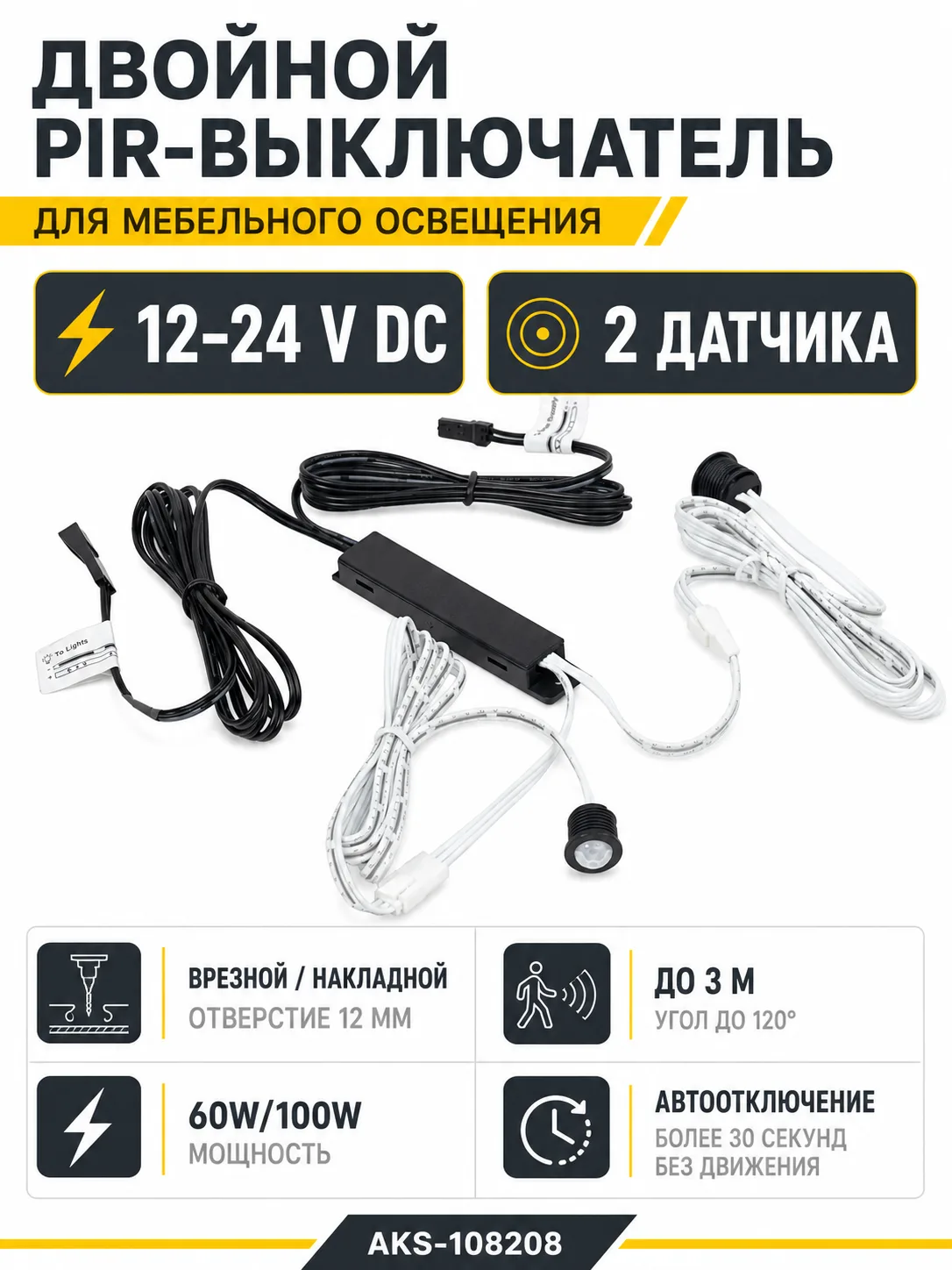 Выключатель бесконтактный на движение (PIR), двойной, врезной/накладной, 12/24V, 60W/100W, черный, AKS