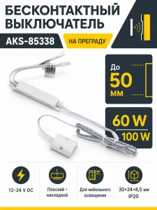 Выключатель бесконтактный на преграду, накладной, плоский, 12/24V, 60W/100W, белый, AKS