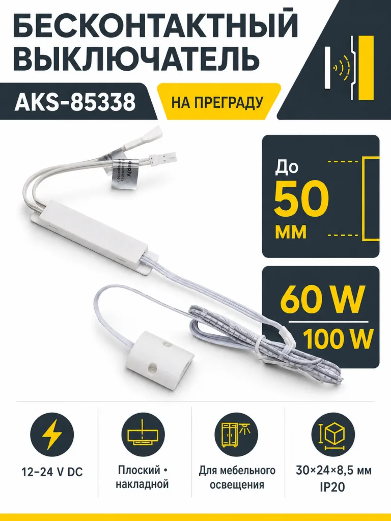 Выключатель бесконтактный на преграду, накладной, плоский, 12/24V, 60W/100W, белый, AKS