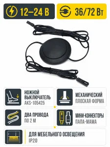 Выключатель ножной, в сборе c проводами, плоский, 12/24V, 36/72W, AKS