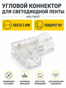 Соединитель электрический для светодиодных лент шириной 5mm, угловой, AKS
