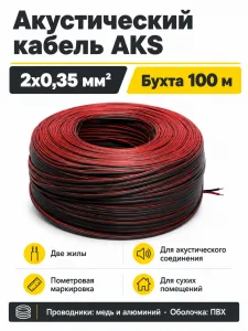 Акустический кабель 2х0,35мм, AKS (1 бух. = 100 м.п.)