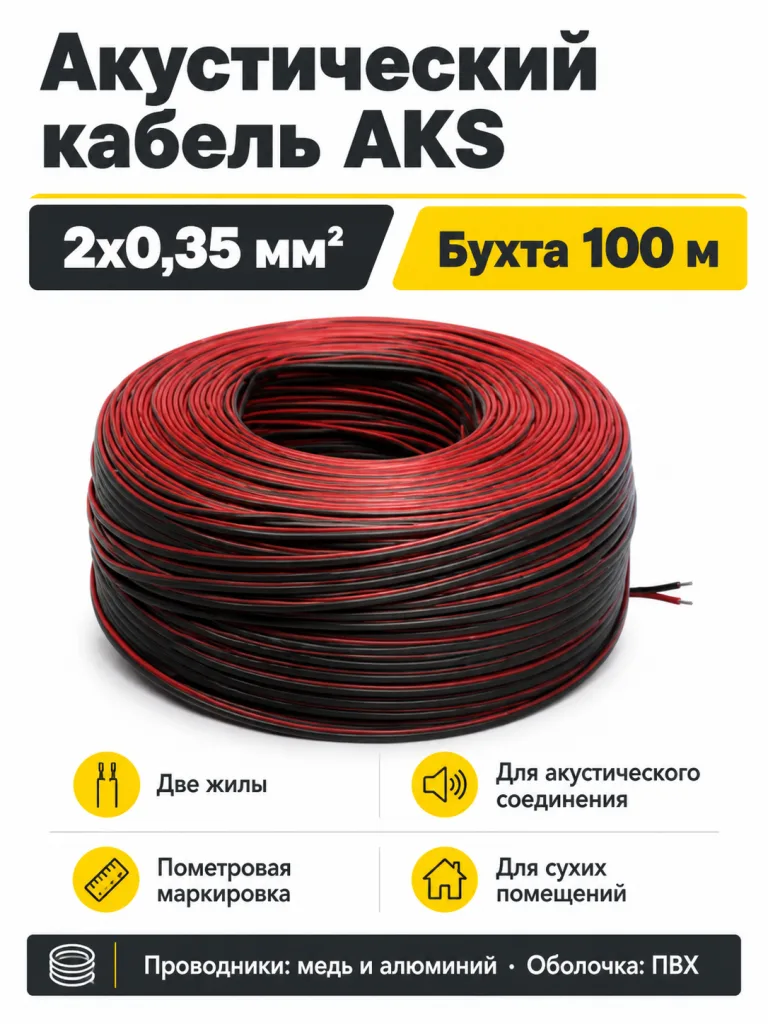Акустический кабель 2х0,35мм, AKS (1 бух. = 100 м.п.)