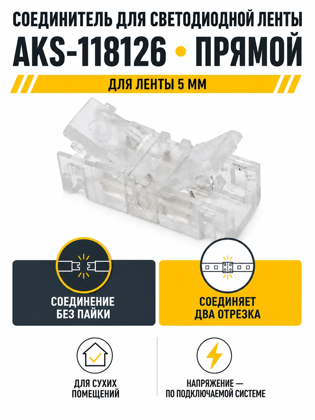 Соединитель электрический для светодиодных лент шириной 5mm, прямой, AKS