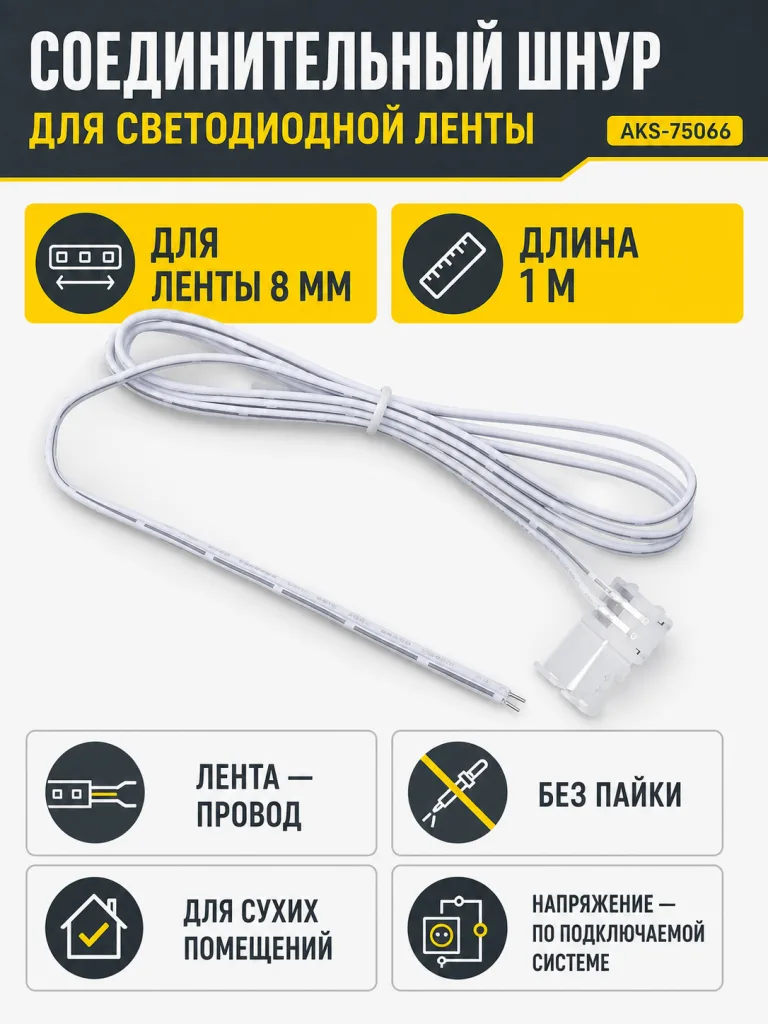 Шнур соединительный для светодиодных лент шириной 8mm (лента - провод), 1 м, AKS