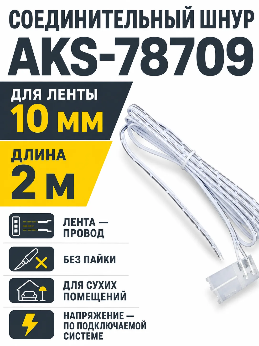 Шнур соединительный для светодиодных лент шириной 10mm (лента - провод), 2 м, AKS