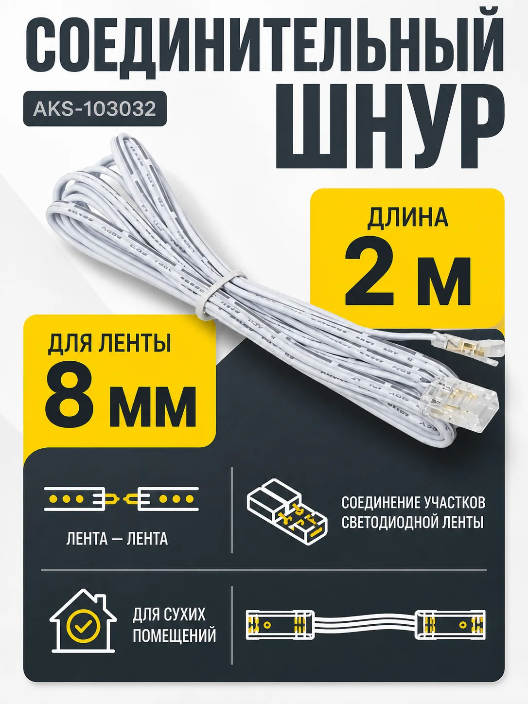 Шнур соединительный для светодиодных лент шириной 8mm (лента - лента), 2 м, AKS