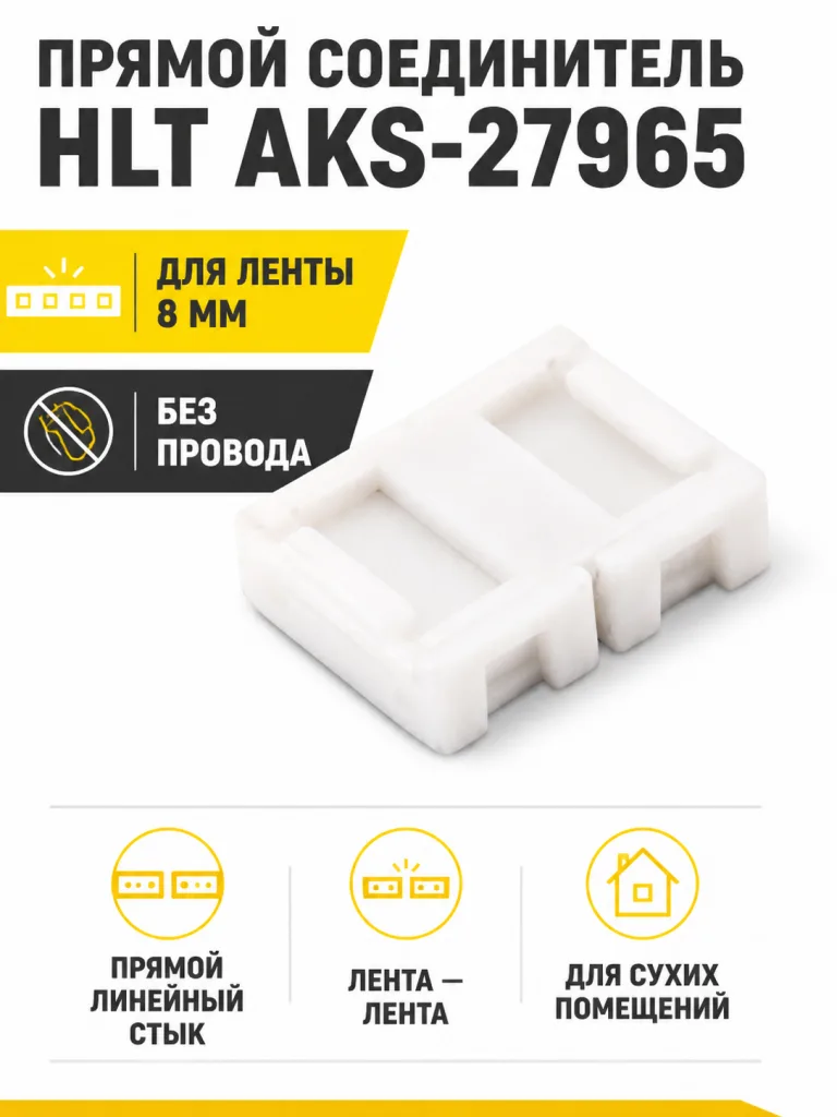 Соединитель прямой для светодиодных лент шириной 8mm, без провода, HLT