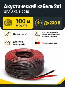 Акустический кабель 2х1, ЭРА