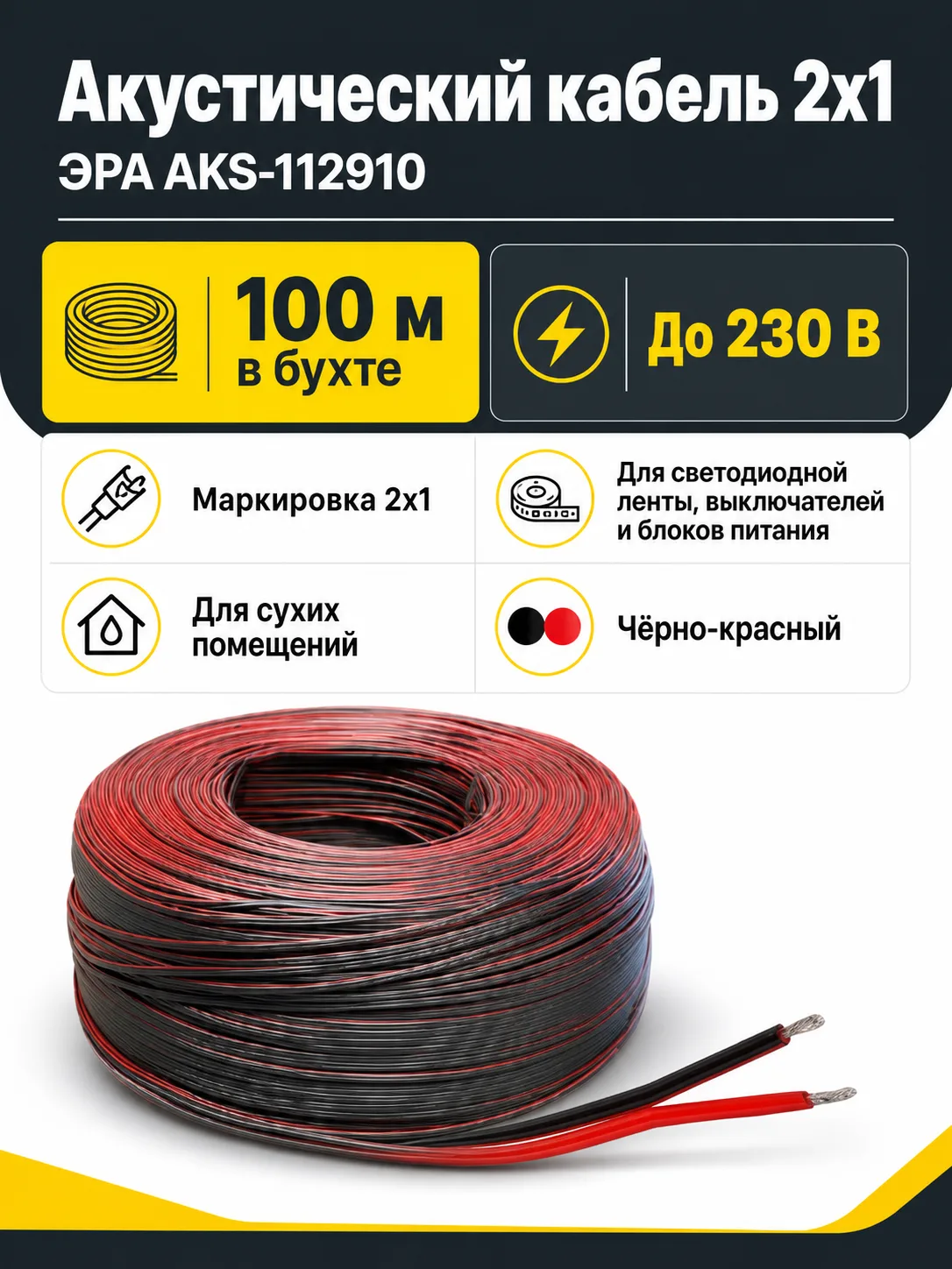 Акустический кабель 2х1, ЭРА