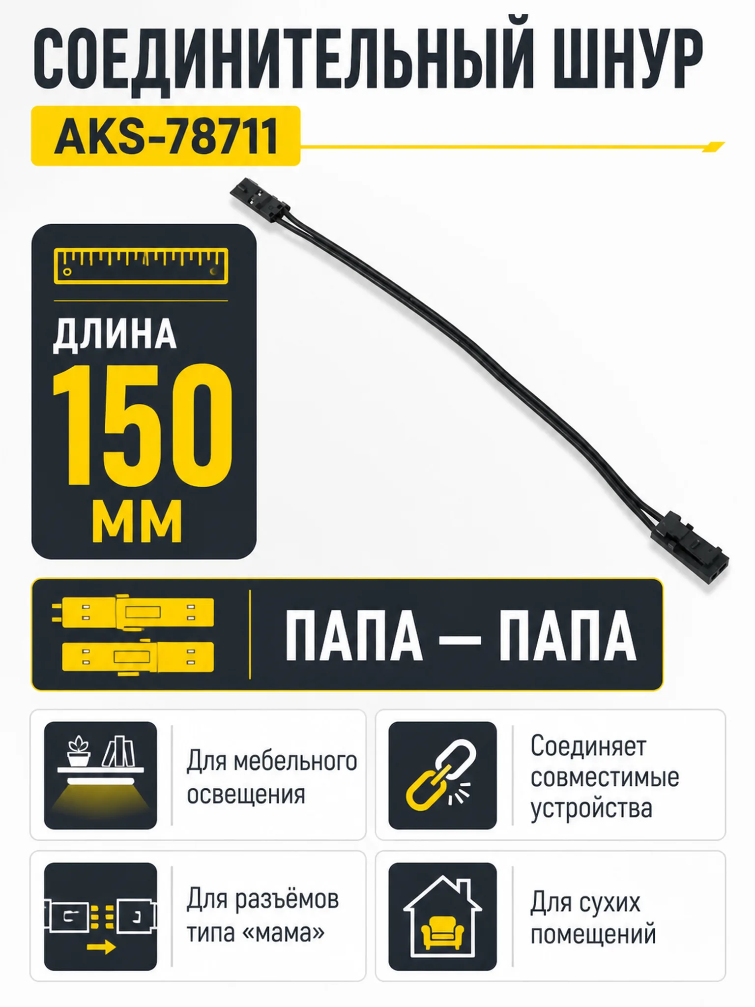 Шнур соединительный (миниконнектор папа - миниконнектор папа), 15 см, AKS