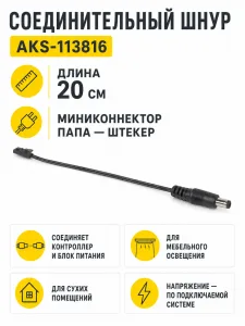 Шнур соединительный (миниконнектор папа - штекер) для трансформатора и контроллера, 20 см, AKS