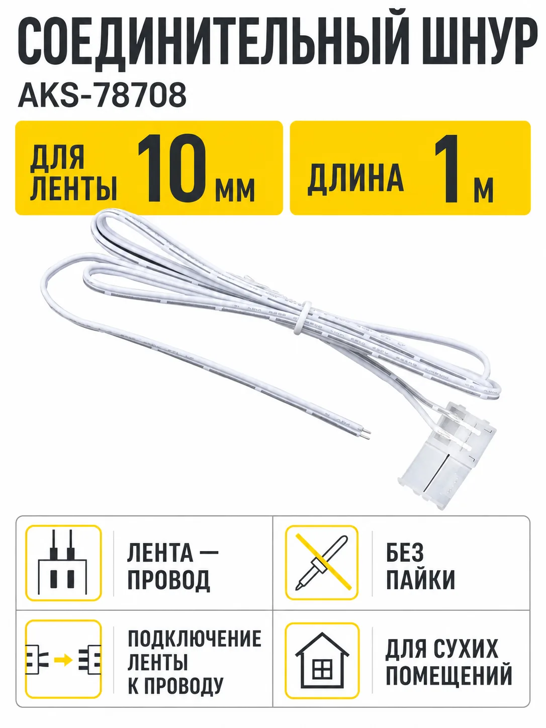 Шнур соединительный для светодиодных лент шириной 10mm (лента - провод), 1 м, AKS