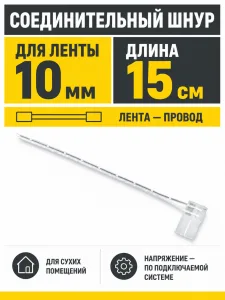 Шнур соединительный для светодиодных лент шириной 10mm (лента - провод), 15 см, AKS