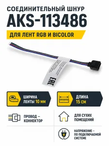Шнур соединительный для светодиодных лент RGB и Bicolor шириной 10mm (провод - коннектор), 15 см, AKS