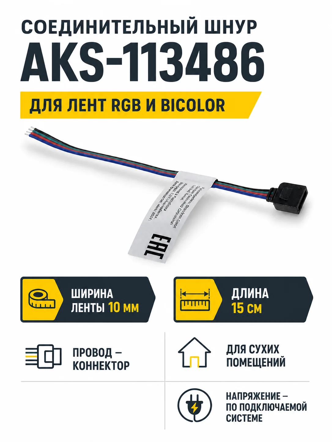 Шнур соединительный для светодиодных лент RGB и Bicolor шириной 10mm (провод - коннектор), 15 см, AKS