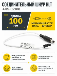 Шнур соединительный (миниконнектор папа - штекер), между трансформатором и контроллером, HLT