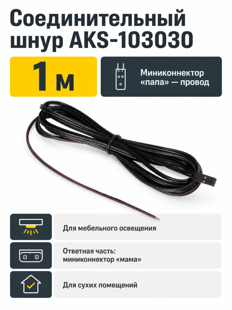 Шнур соединительный (миниконнектор папа - провод), 1 м, AKS