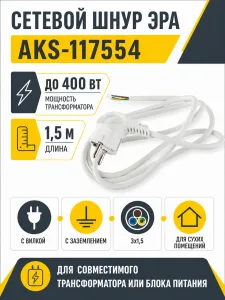 Шнур соединительный, с вилкой для трансформаторов мощностью до 400Вт, с заземлением, 1,5м 3х1,5, белый, ЭРА