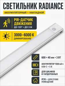 Светильник светодиодный Radiance, аккумуляторный, на движение, 3W, 600 мм, алюминий, AKS