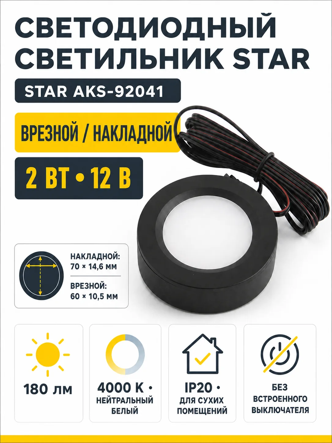 Светильник светодиодный STAR, врезной/накладной, 2W, 12V круглый, черный, 4000К, AKS