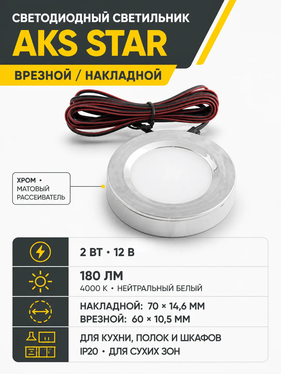 Светильник светодиодный STAR, врезной/накладной, 2W, 12V круглый, хром, 4000К, AKS