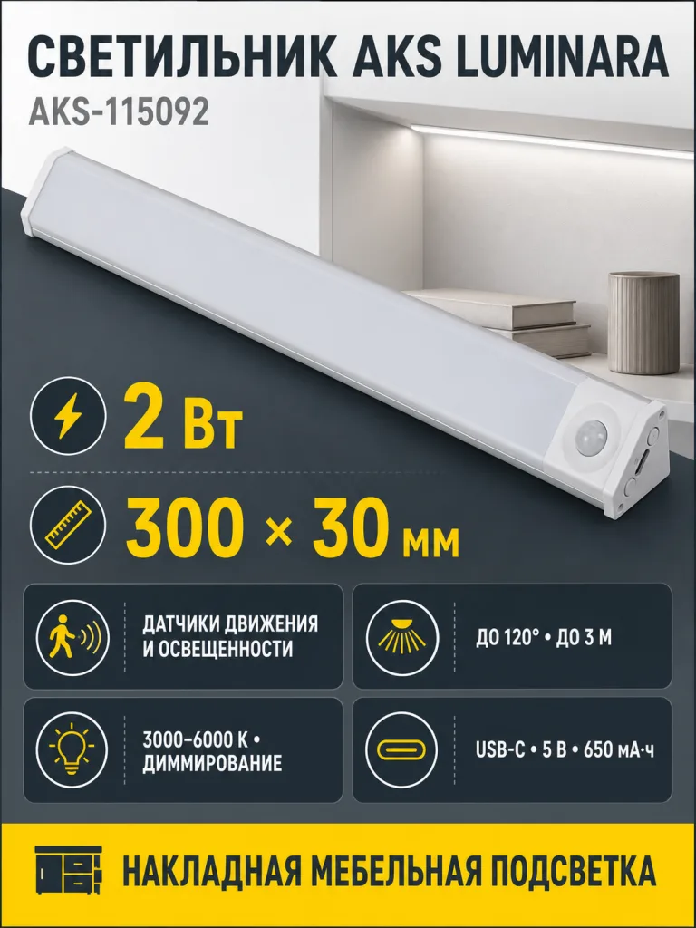 Светильник светодиодный Luminara, аккумуляторный, на движение, 2W, 300 мм, алюминий, AKS