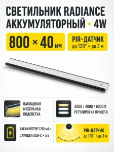 Светильник светодиодный Radiance, аккумуляторный, на движение, 4W, 800 мм, черный, AKS
