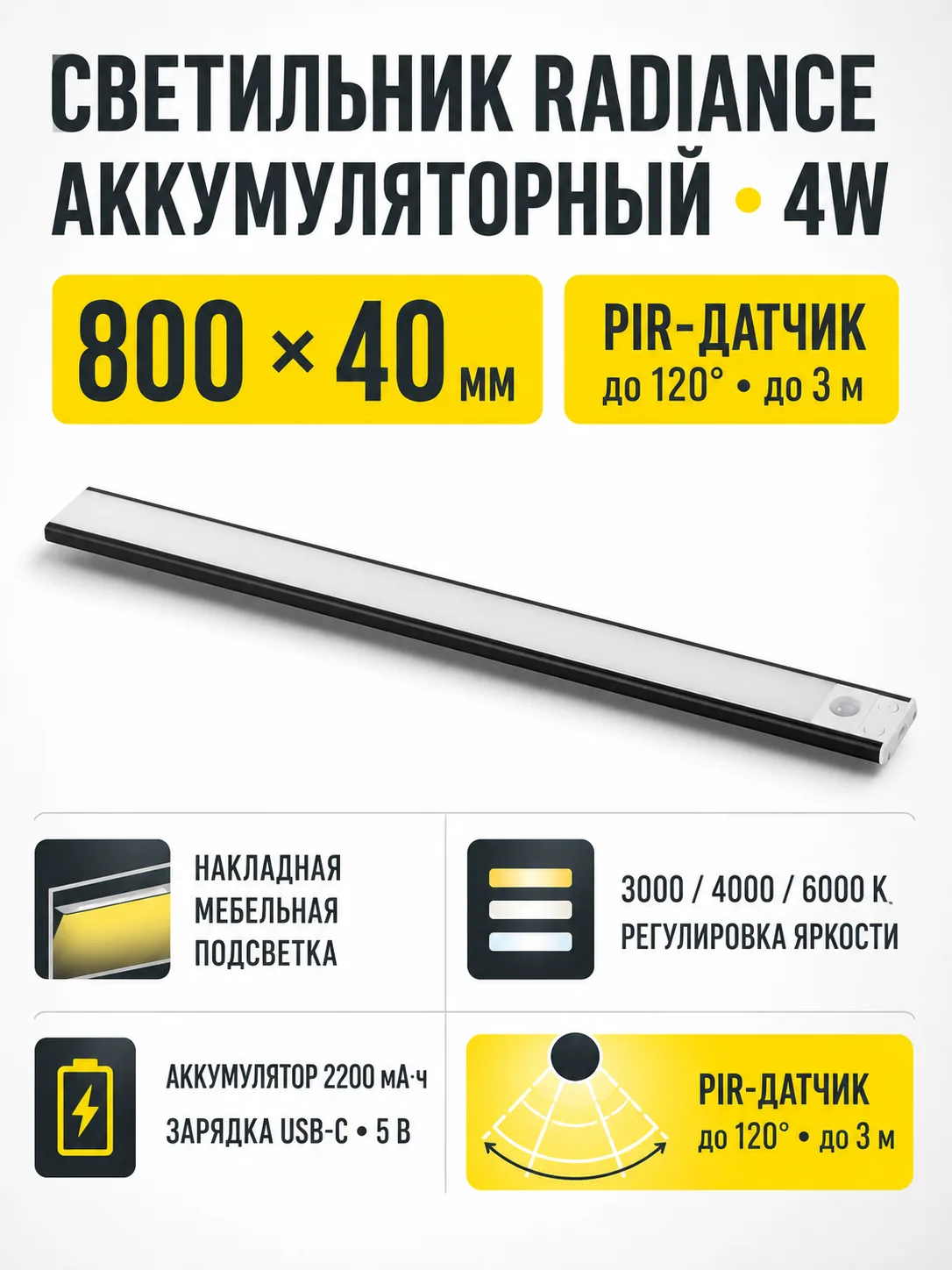 Светильник светодиодный Radiance, аккумуляторный, на движение, 4W, 800 мм, черный, AKS