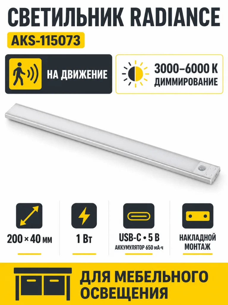 Светильник светодиодный Radiance, аккумуляторный, на движение, 1W, 200 мм, алюминий, AKS