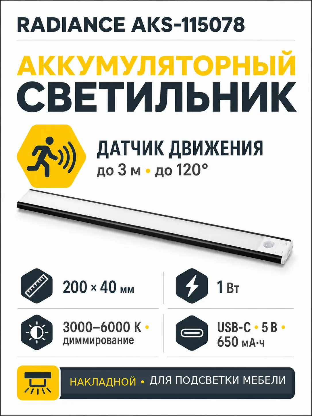 Светильник светодиодный Radiance, аккумуляторный, на движение, 1W, 200 мм, черный, AKS