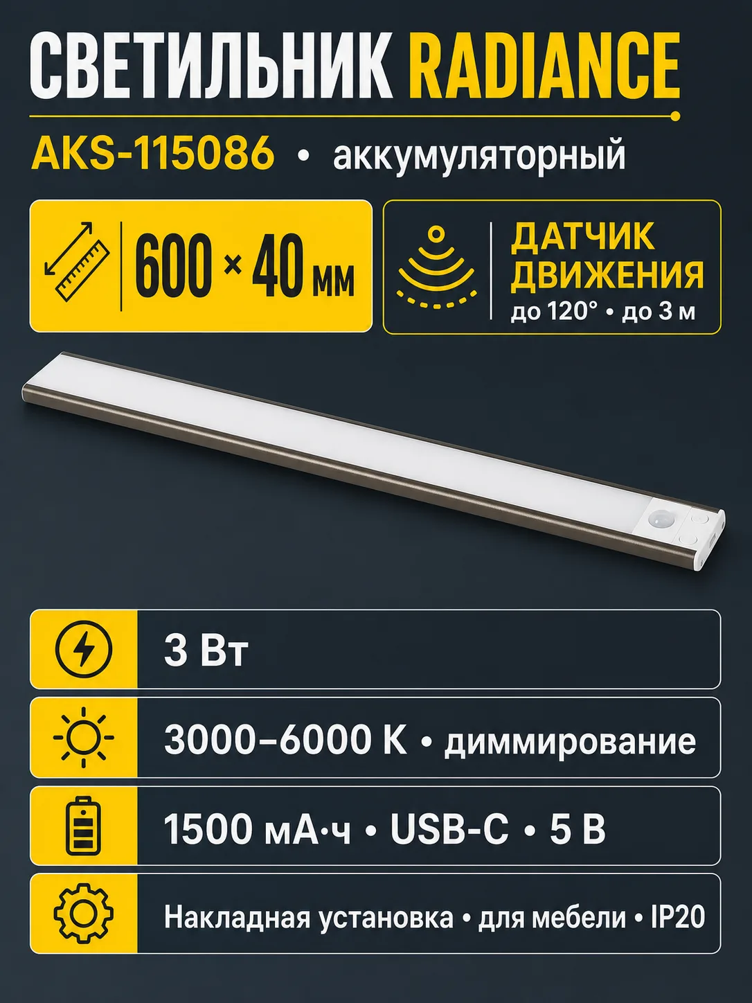 Светильник светодиодный Radiance, аккумуляторный, на движение, 3W, 600 мм, золотой шампань, AKS